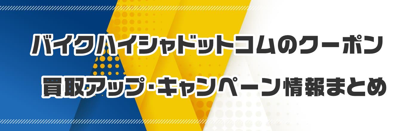 バイクハイシャドットコムのクーポン・買取アップ・キャンペーン情報まとめ